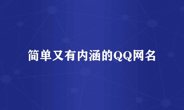 简单又有内涵的QQ网名