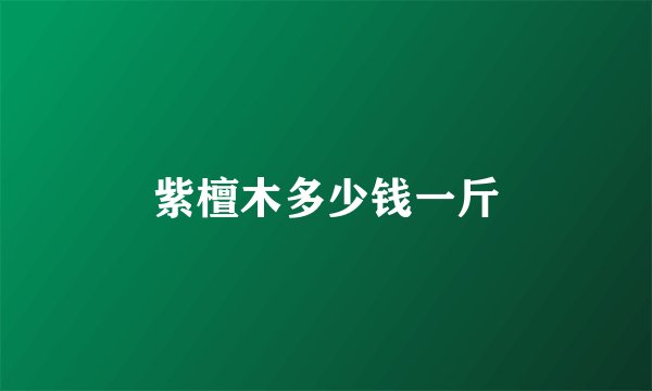 紫檀木多少钱一斤