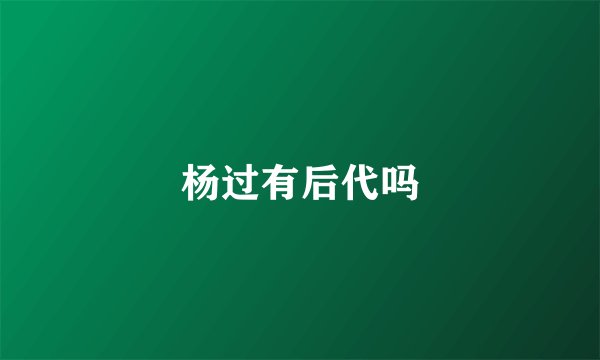 杨过有后代吗