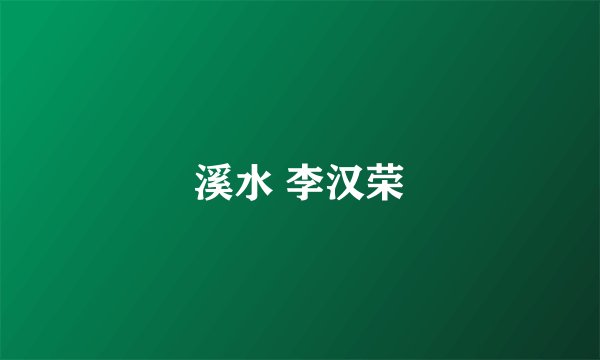 溪水 李汉荣