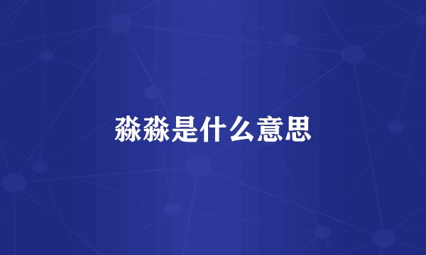 淼淼是什么意思