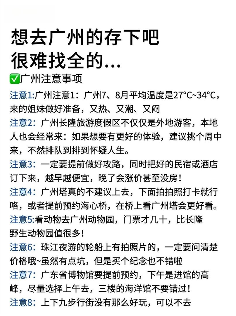 写给7-8月来广州的姐妹超全避雷攻略
