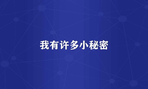 我有许多小秘密