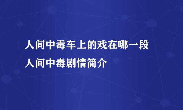 人间中毒车上的戏在哪一段 人间中毒剧情简介