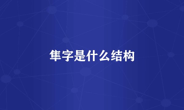 隼字是什么结构