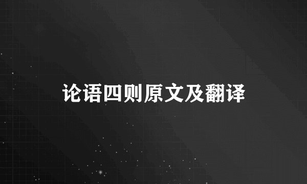 论语四则原文及翻译