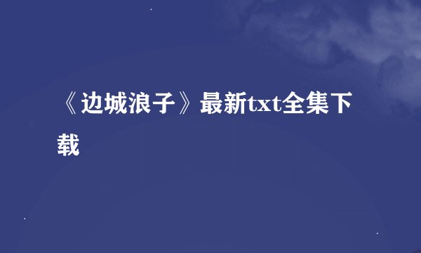 《边城浪子》最新txt全集下载