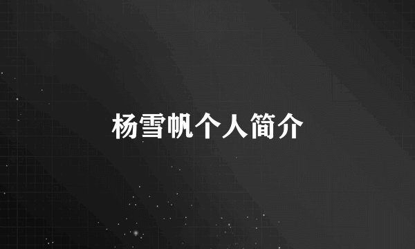 杨雪帆个人简介
