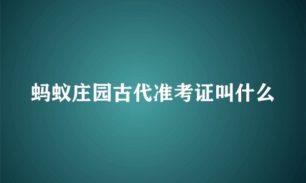 蚂蚁庄园古代准考证叫什么