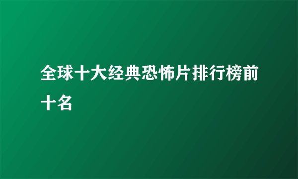 全球十大经典恐怖片排行榜前十名