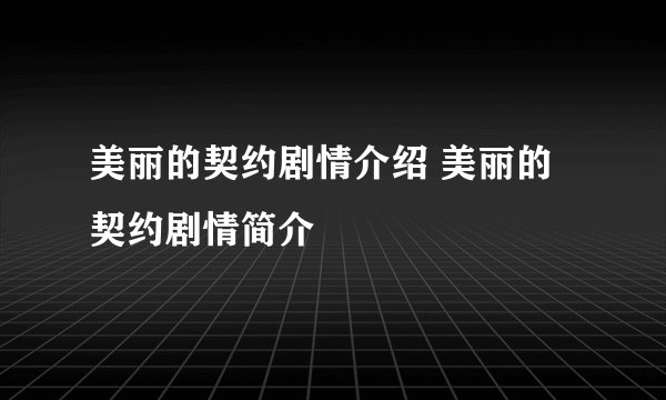 美丽的契约剧情介绍 美丽的契约剧情简介