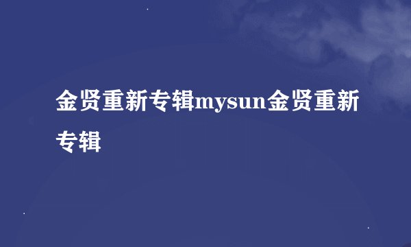 金贤重新专辑mysun金贤重新专辑