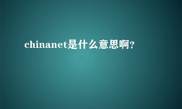 chinanet是什么意思啊？