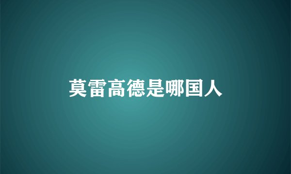 莫雷高德是哪国人
