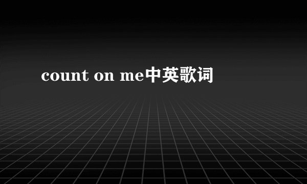 count on me中英歌词