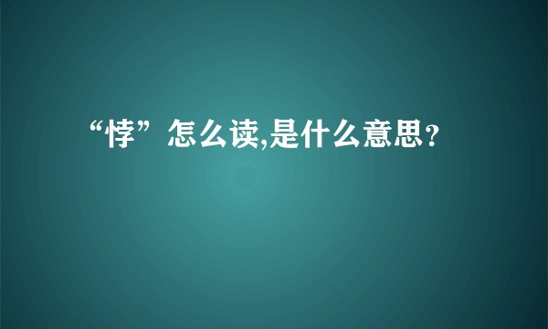 “悖”怎么读,是什么意思？