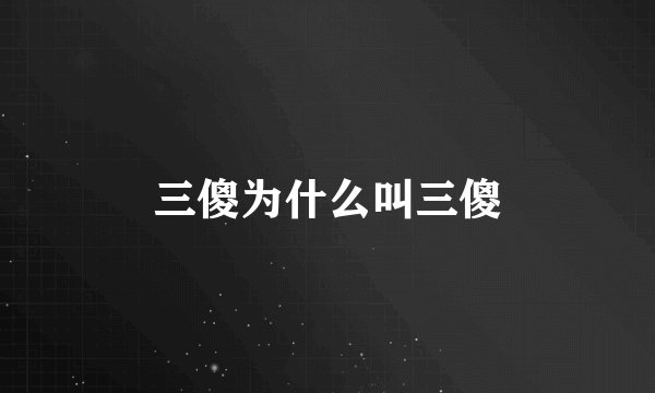 三傻为什么叫三傻