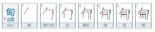 甸怎么读？