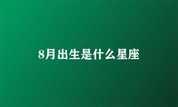 8月出生是什么星座