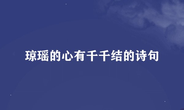 琼瑶的心有千千结的诗句