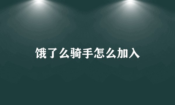 饿了么骑手怎么加入