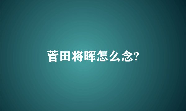 菅田将晖怎么念?