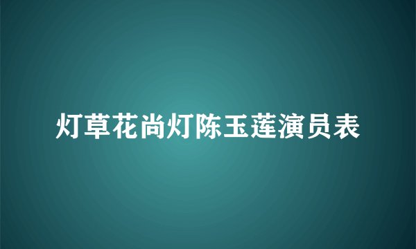 灯草花尚灯陈玉莲演员表