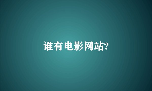 谁有电影网站?