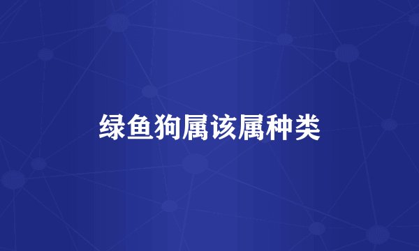 绿鱼狗属该属种类