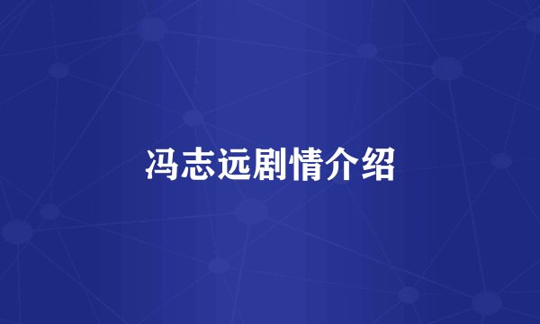 冯志远剧情介绍