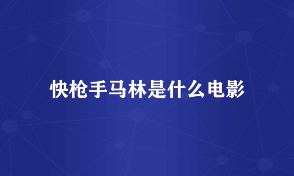 快枪手马林是什么电影
