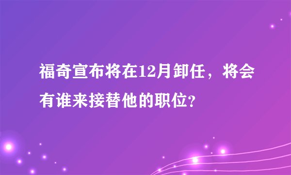 福奇宣布将在12月卸任，将会有谁来接替他的职位？