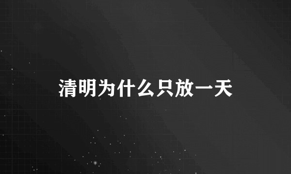 清明为什么只放一天