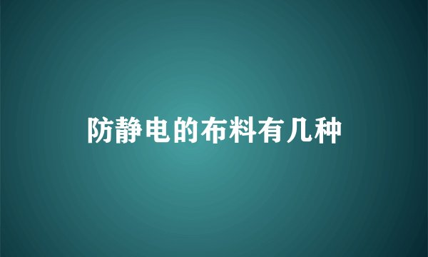 防静电的布料有几种