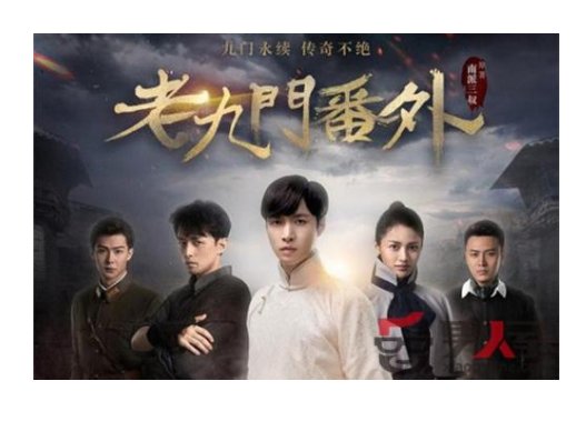 老九门番外是什么？
