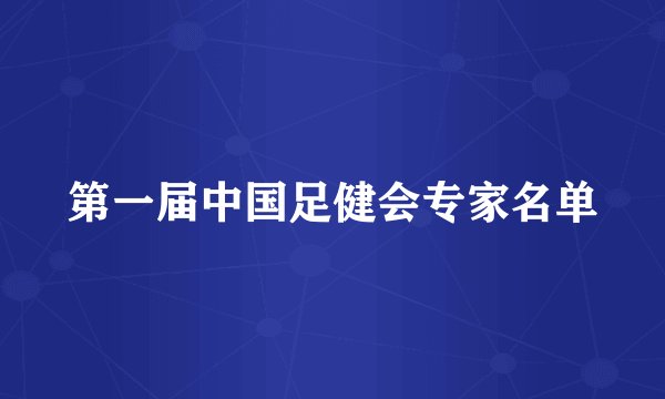 第一届中国足健会专家名单