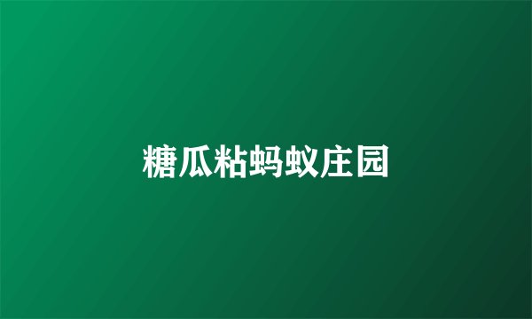 糖瓜粘蚂蚁庄园