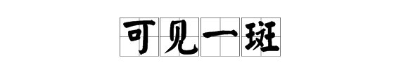 可见一斑的正确答案是什么