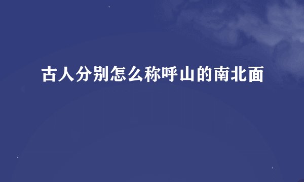 古人分别怎么称呼山的南北面