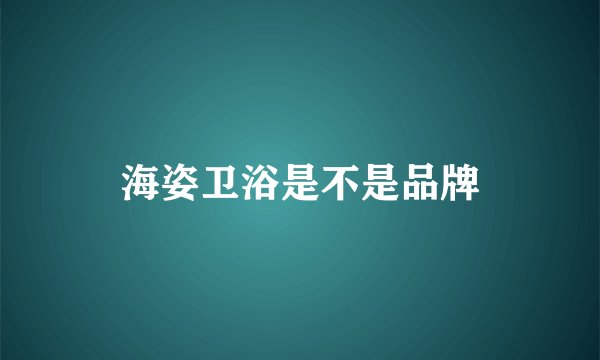 海姿卫浴是不是品牌