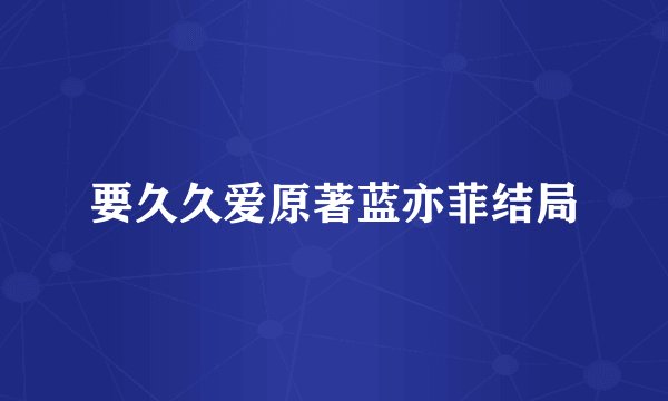 要久久爱原著蓝亦菲结局