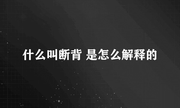 什么叫断背 是怎么解释的