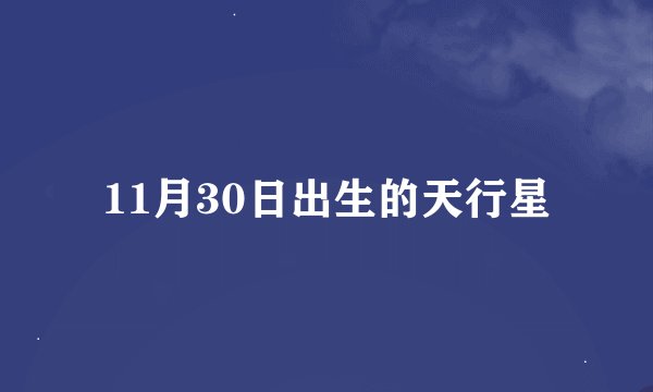 11月30日出生的天行星