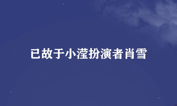 已故于小滢扮演者肖雪