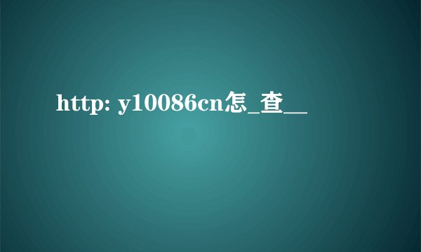 http: y10086cn怎_查__
