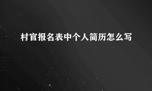 村官报名表中个人简历怎么写