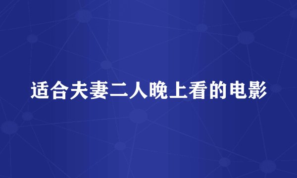 适合夫妻二人晚上看的电影