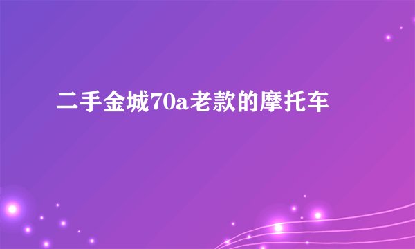 二手金城70a老款的摩托车