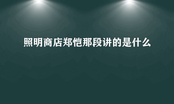 照明商店郑恺那段讲的是什么