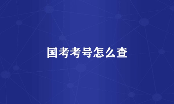 国考考号怎么查